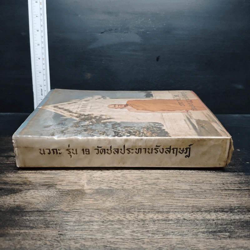 หนังสือ บวกะ รุ่น 19 วัดชลประทานรังสฤษฎ์ รูปที่ 3