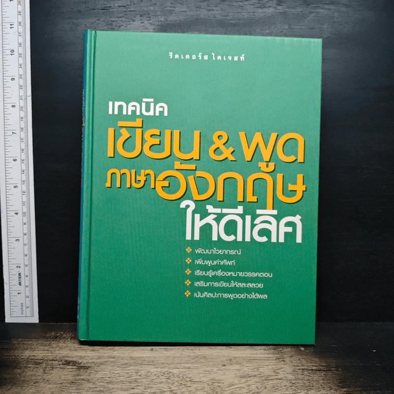 เทคนิค เขียน & พูด ภาษาอังกฤษให้ดีเลิศ รูปที่ 1