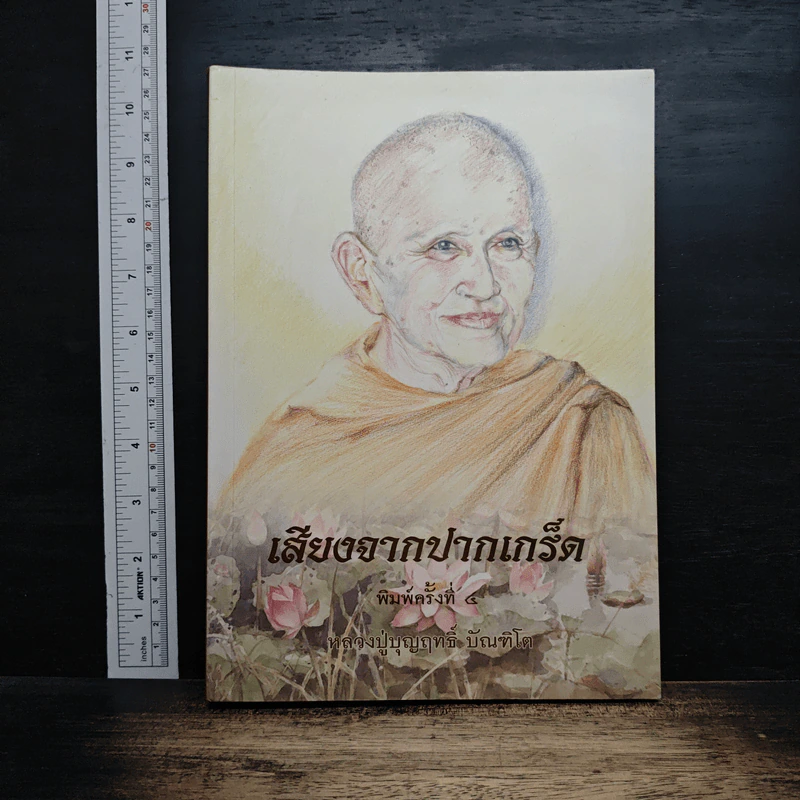 หนังสือ เสียงจากปากเกร็ด รูปที่ 1