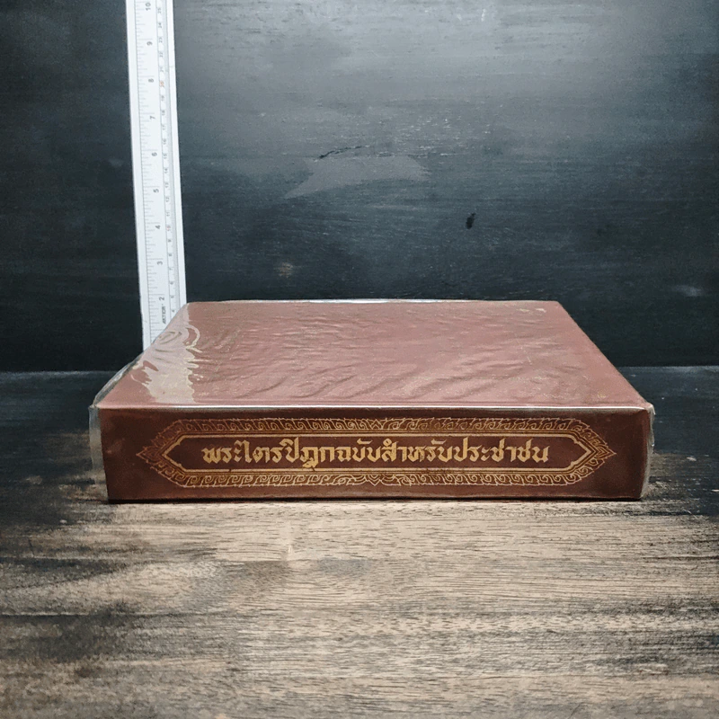 พระไตรปิฎก ฉบับสำหรับประชาชน รูปที่ 3