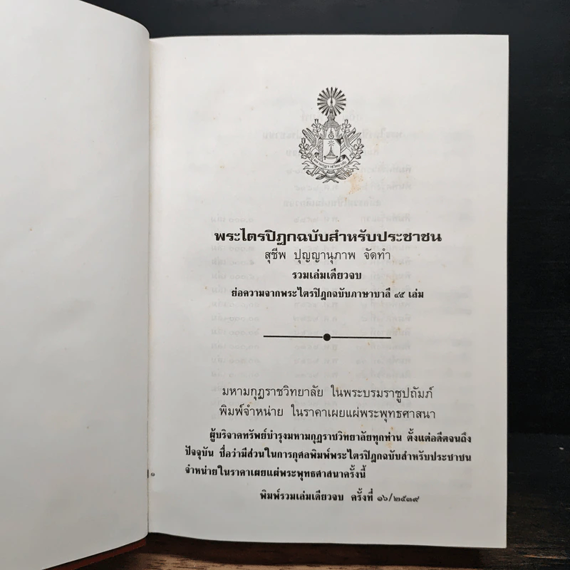 พระไตรปิฎก ฉบับสำหรับประชาชน รูปที่ 6