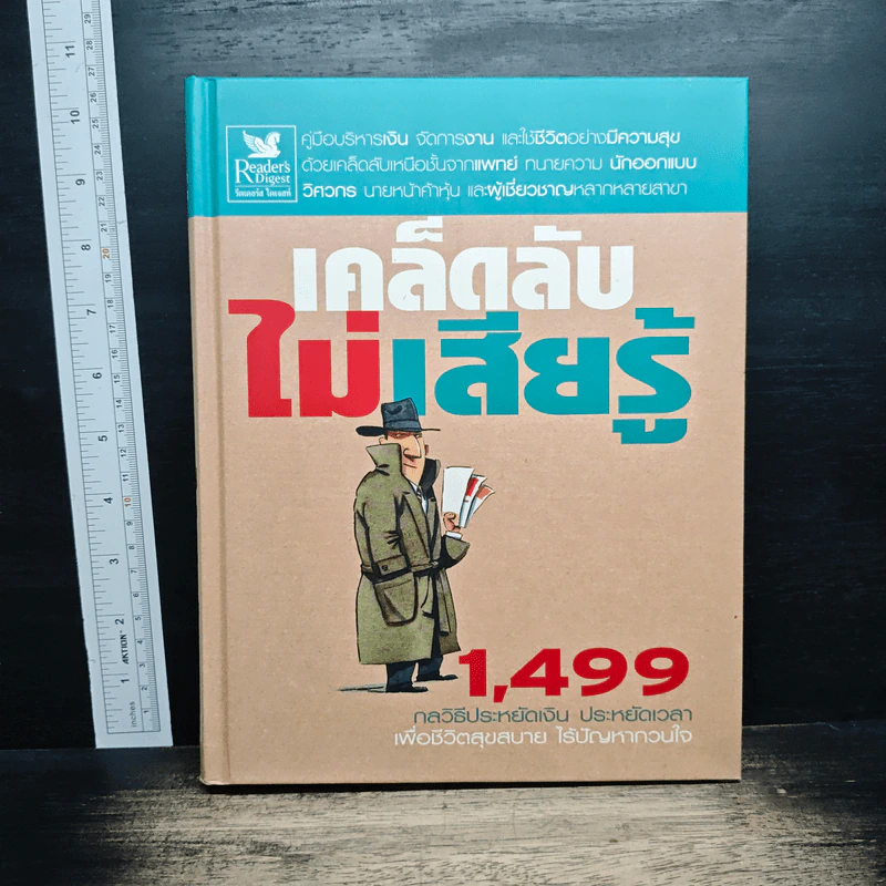 เคล็ดลับไม่เสียรู้ 1,499 กลวิธีประหยัดเงิน ประหยัดเวลา เพื่อชีวิตสุขสบาย ไร้ปัญหาขวนใจ รูปที่ 1