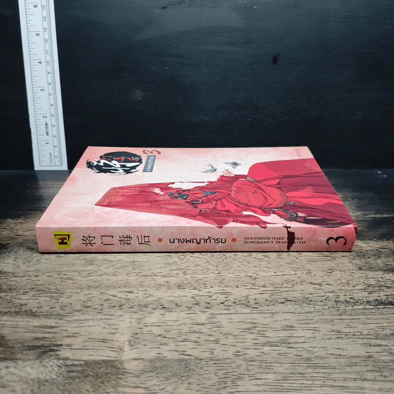 ⁠นางพญาท้ารบ เล่ม 3 - เชียนซานฉาเค่อ (Qian Shan Cha Ke), ห้องสมุด รูปที่ 3