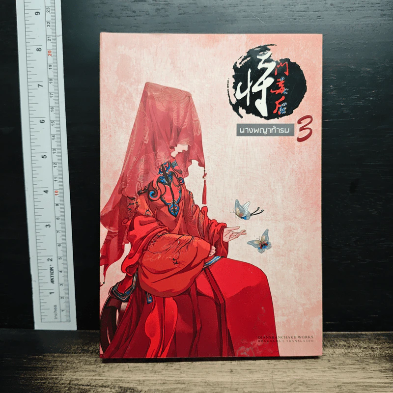 ⁠นางพญาท้ารบ เล่ม 3 - เชียนซานฉาเค่อ (Qian Shan Cha Ke), ห้องสมุด รูปที่ 1