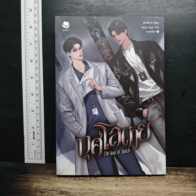กุศโลตาย The Vow of Death เล่ม 1 - MTRD.S รูปที่ 1