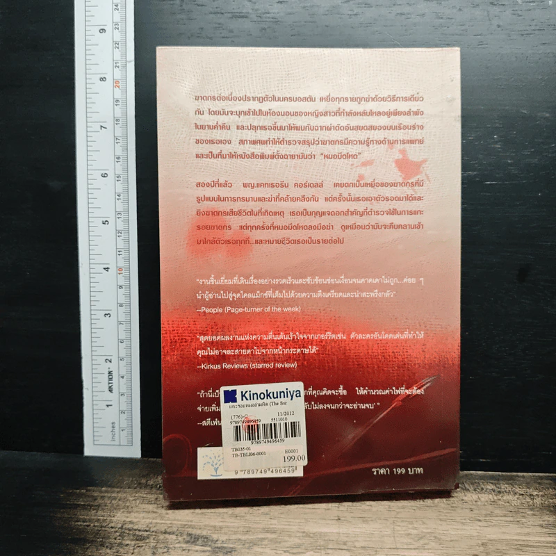 แกะรอยหมออำมหิต - Tess Gerritsen รูปที่ 2