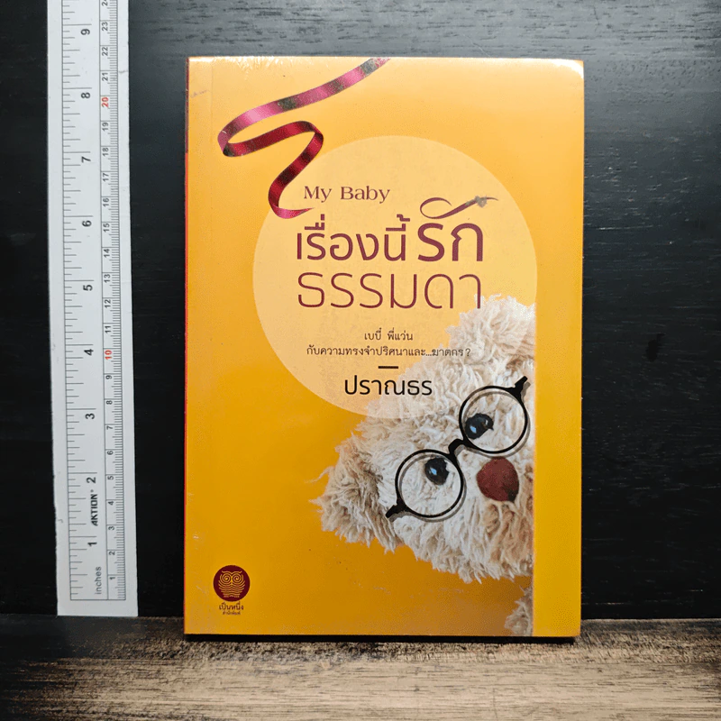 My Baby เรื่องนี้รักธรรมดา รูปที่ 1