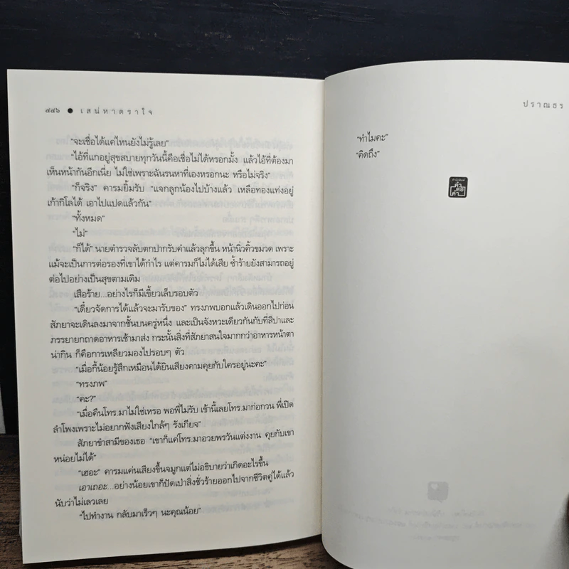 เสน่หาตราใจ - ปราณธร รูปที่ 9
