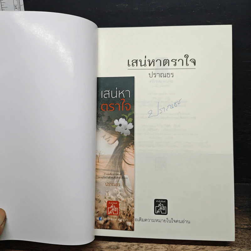 เสน่หาตราใจ - ปราณธร รูปที่ 6