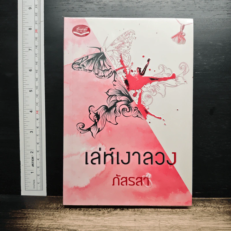 เล่ห์เงาลวง รูปที่ 1