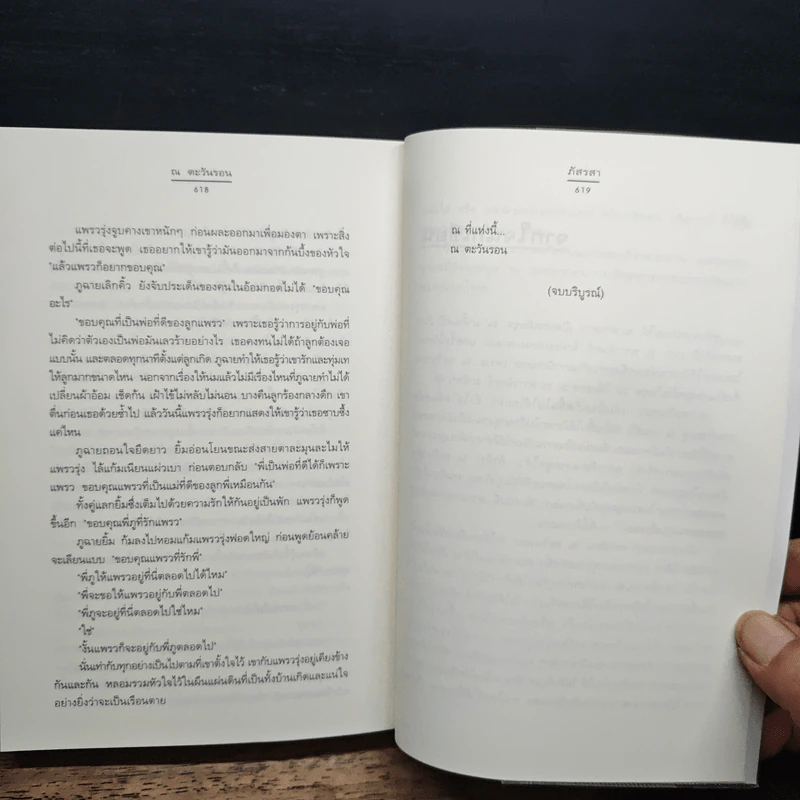 ณ ตะวันรอน - ภัสรสา รูปที่ 8