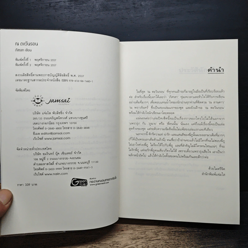 ณ ตะวันรอน - ภัสรสา รูปที่ 6
