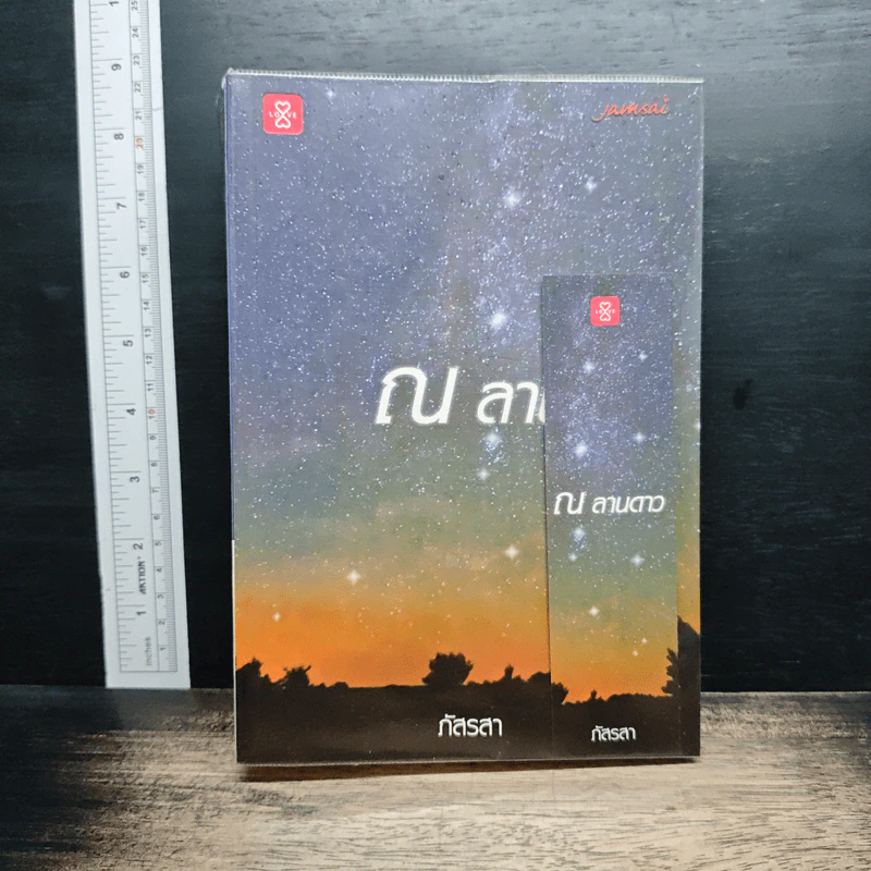 หนังสือ ณ ลานดาว - ภัสรสา รูปที่ 1