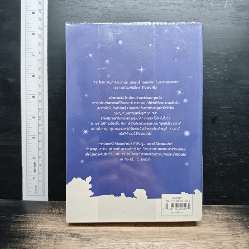 หนังสือ ณ ลานดาว - ภัสรสา รูปที่ 2