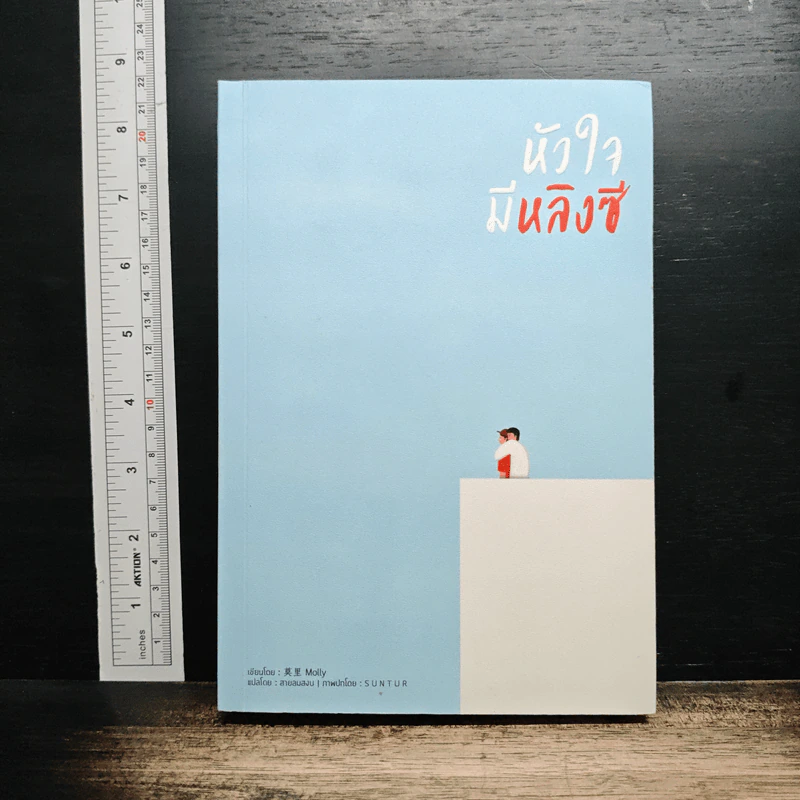 หนังสือ หัวใจมีหลิงซี รูปที่ 1