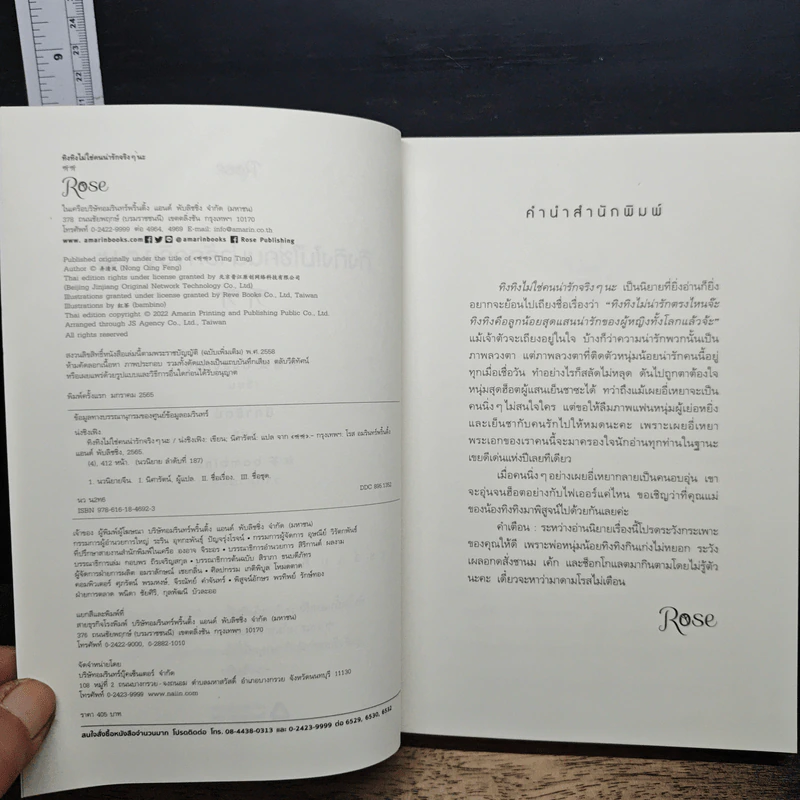 หนังสือ ทิงทิงไม่ใช่คนน่ารักจริง ๆ นะ รูปที่ 6