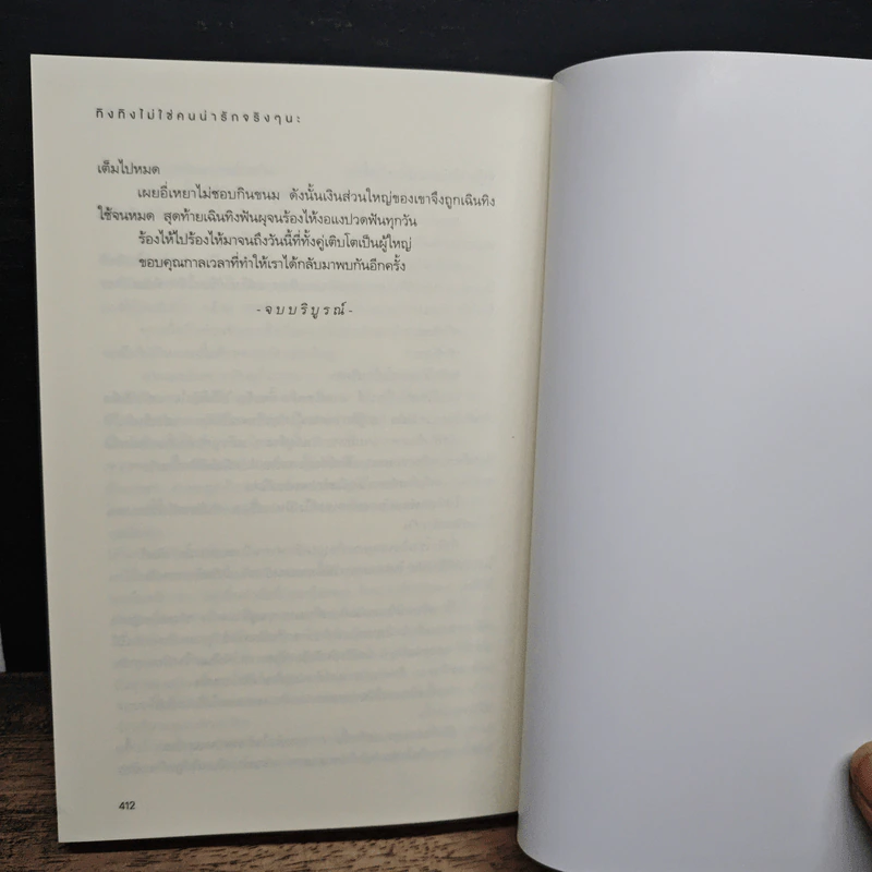 หนังสือ ทิงทิงไม่ใช่คนน่ารักจริง ๆ นะ รูปที่ 9