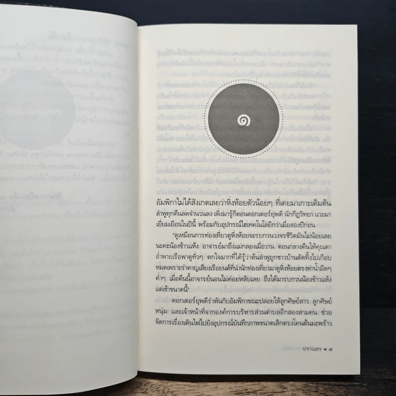 กะพริบรักจากหัวใจ  สมุทรสงคราม - ปราณธร รูปที่ 7