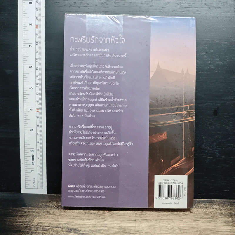 กะพริบรักจากหัวใจ  สมุทรสงคราม - ปราณธร รูปที่ 2