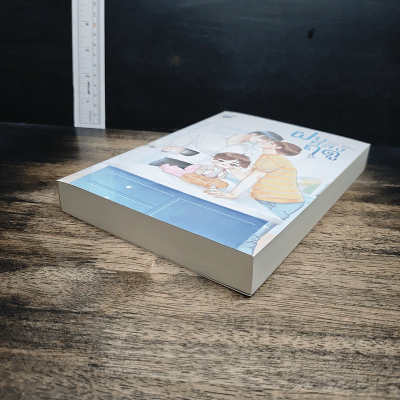 หนังสือ ฝันหลงฤดู รูปที่ 4