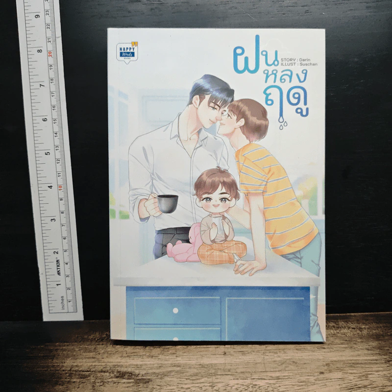 หนังสือ ฝันหลงฤดู รูปที่ 1