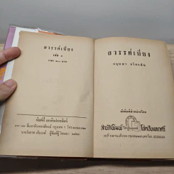 สวรรค์เบี่ยง 2 เล่มจบ - กฤษณา อโศกสิน รูปที่ 6