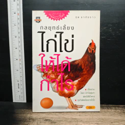 กลยุทธ์เลี้ยงไก่ไข่ให้ได้กำไร - นิด ชากังราว รูปที่ 1