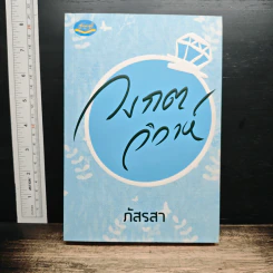 วงกตวิวาห์