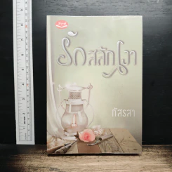รักสลักเงา - ภัสรสา