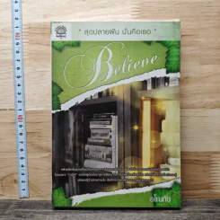 หนังสือ Believe สุดปลายฝัน นั้นคือเธอ
