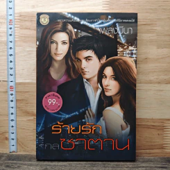 หนังสือ ร้ายรักกลซาตาน - เพลงมีนา
