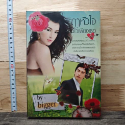 หนังสือ ฤาหัวใจมีไว้เพียงเธอ