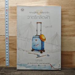 วาดรักลัดฟ้า - นภชล รูปที่ 1