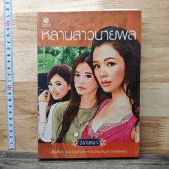 หลานสาวนายพล - วรางคนา รูปที่ 1