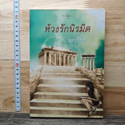 หนังสือ ห้วงรักนิรมิต