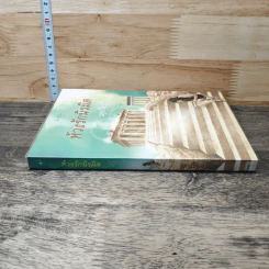 หนังสือ ห้วงรักนิรมิต รูปที่ 2