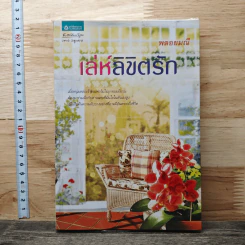 เล่ห์ลิขิตรัก - พลอยมณี