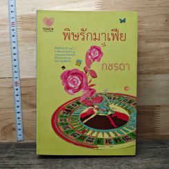 หนังสือ พิษรักมาเฟีย