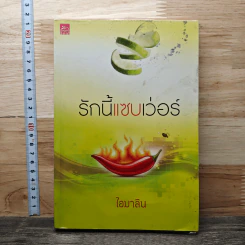 หนังสือ รักนี้แซบเว่อร์