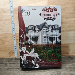 หนังสือ รอยอาญา