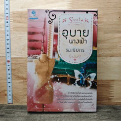 อุบายนางฟ้า - รมณีย์กร รูปที่ 1