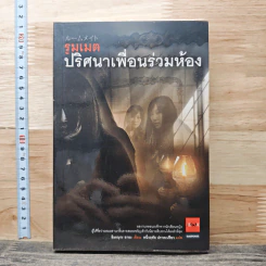 รูมเมต ปริศนาเพื่อนร่วมห้อง