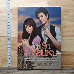 กลรักเสน่หา - โรจนานันท์