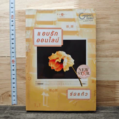 แอบรักออนไลน์ - ร่มแก้ว