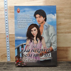 ปลายพู่กันระบำสวาท - My Darling รูปที่ 1
