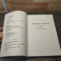 ปลายพู่กันระบำสวาท - My Darling รูปที่ 6