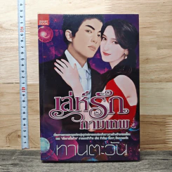 หนังสือ เล่ห์รักกามเทพ