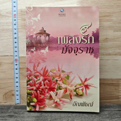 เพลิงรักมัจจุราช - อัญพัชญ์