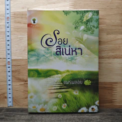 หนังสือ รอยสิเน่หา