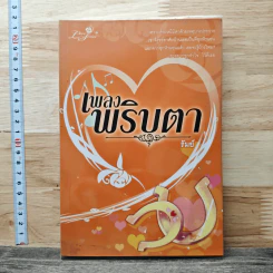 เพลงพริบตา